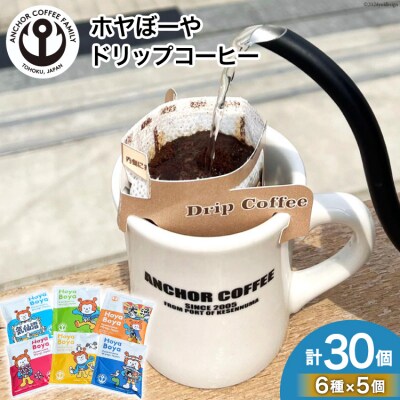 コーヒー シングルドリップコーヒー セット 30個 [20565131]