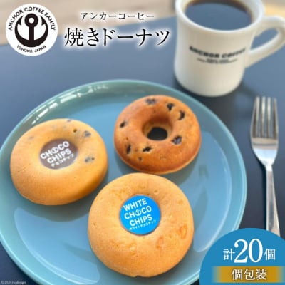 焼き菓子 手づくり 焼きドーナツ 5種 ×4個 計20個 セット [20564577]