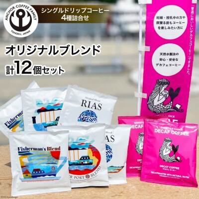 コーヒー シングルドリップコーヒー オリジナルブレンド セット 4種 計12p 20565129