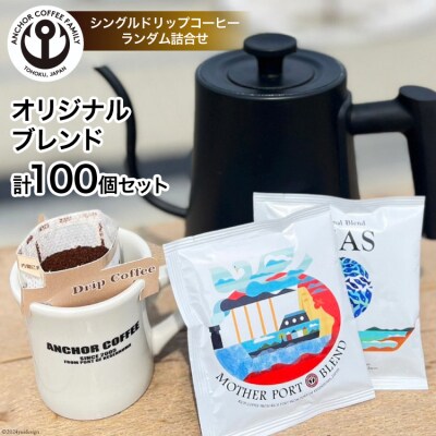 コーヒー シングルドリップコーヒー オリジナルブレンド セット 4種 計100個[20565130]