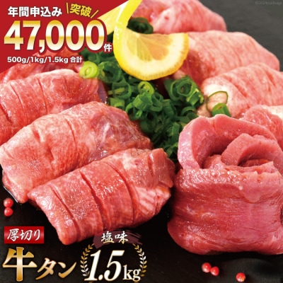 大人気! 牛タン 厚切り牛タン 塩味 1.5kg [モ～ランド 20564664]