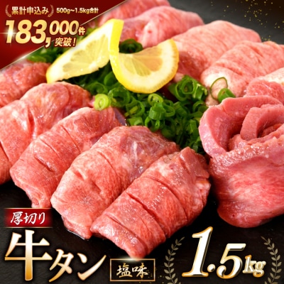 大人気! 牛タン 厚切り牛タン 塩味 1.5kg [モ～ランド 20564664]