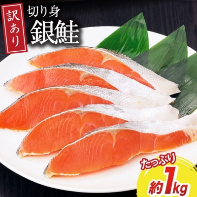 訳あり 無添加 減塩 塩銀鮭 切身 総重量 1kg [足利本店 20565550]