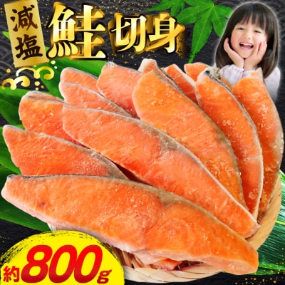 訳あり 減塩 塩鮭 切身 総重量 800g [20565550]