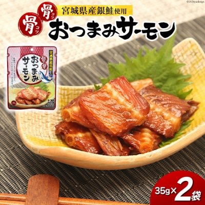 おつまみ 骨骨おつまみサーモン 35g×2袋 20565345
