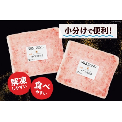 気仙沼港水揚げ 天然 ネギトロ 計400g (100g×4p) 小分けで便利 [20565819]