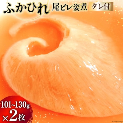 プリプリふかひれ 姿煮 2枚入(1枚101g～130g)かけダレ セット [20564717-b]