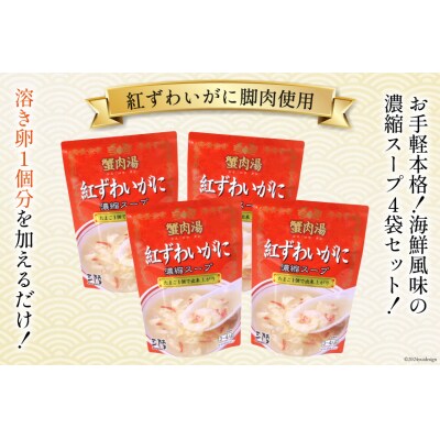 かに スープ 紅ずわいがに 濃縮スープ 200g×4袋 20565348