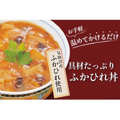 気仙沼産 ふかひれ丼の具 160g 1人前×4袋 20565352