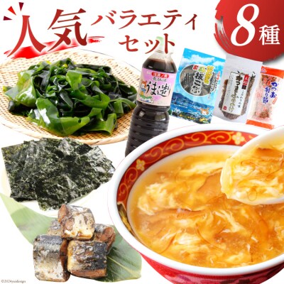 詰め合わせ 気仙沼 ご当地 人気 バラエティ 8種 セット 20565353