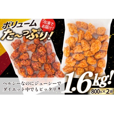 オガトレ監修 高タンパク 唐揚げ からあげたんぱっくん 2種 1.6kg 20564757