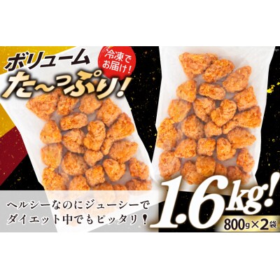 オガトレ監修 高タンパク 唐揚げ からあげたんぱっくん チーズ風味 1.6kg 20564756