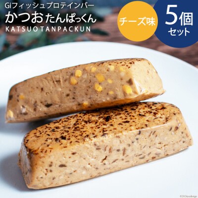 かつおたんぱっくん チーズ味 5個 [Gi by OGATORE 20564828]