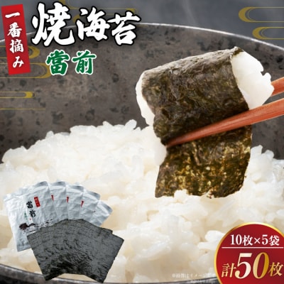 のり 焼海苔 當前 一番摘み 10枚×5袋 [当前 宮城県 気仙沼市 20565043]