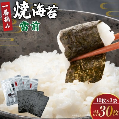 のり 焼海苔 當前 一番摘み 10枚×3袋 [当前 宮城県 気仙沼市 20565042]