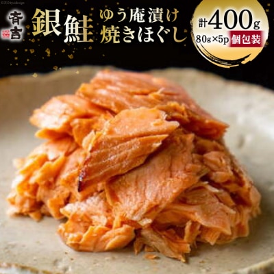 鮭 銀鮭のゆう庵漬け焼きほぐし 80g 5p 計400g [斉吉商店 20564818]