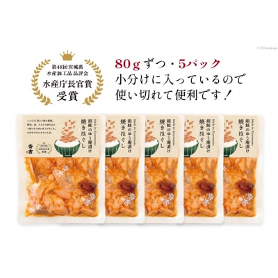 鮭 銀鮭のゆう庵漬け焼きほぐし 80g 5p 計400g [斉吉商店 20564818]