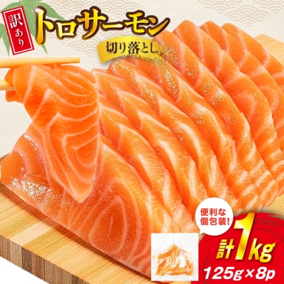 訳あり トロサーモン 切り落とし 1kg (125g×8p) 無添加 個包装 20565737