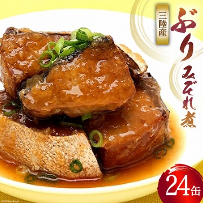 缶詰 ぶりみぞれ煮 ぽん酢味 ゆず風味 170g×24缶 [20565356]