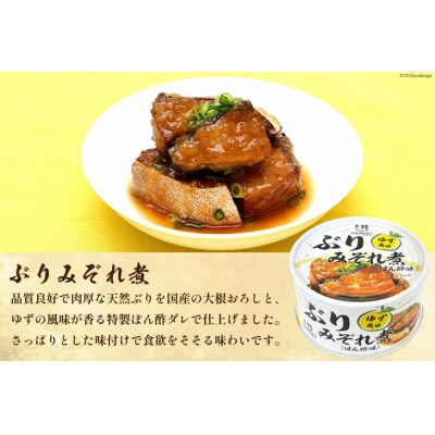 缶詰 ぶりみぞれ煮 ぽん酢味 ゆず風味 170g×24缶 [20565356]
