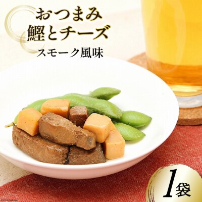 おつまみ鰹とチーズスモーク風味 35g×1袋 [20565357]