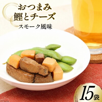 おつまみ鰹とチーズスモーク風味 35g×15袋 [20565358]