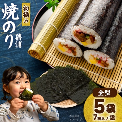 【初摘み】焼のり鼎浦 5袋 箱入り(1袋=7枚) [横田屋本店 気仙沼市 20564837]