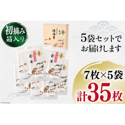 【初摘み】焼のり鼎浦 5袋 箱入り(1袋=7枚) [横田屋本店 気仙沼市 20564837]