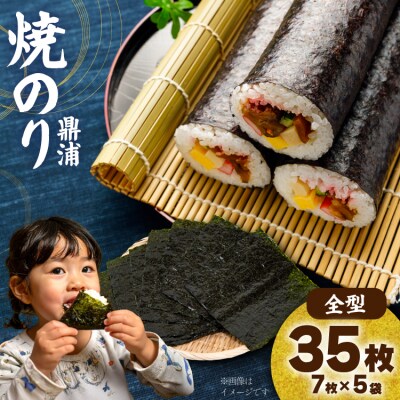 焼のり鼎浦 5袋 箱入り(1袋=7枚) [横田屋本店 宮城県 気仙沼市 20564838]