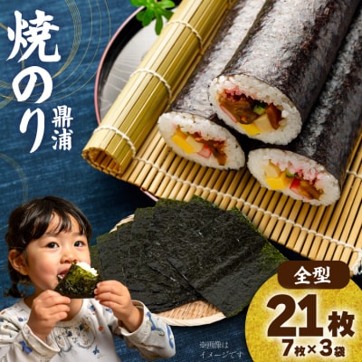 焼のり鼎浦 3袋 21枚入 (1袋=7枚) [横田屋本店 宮城県 気仙沼市 20564839]