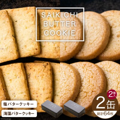 SAIKICHI BUTTER COOKIE 缶入り 32枚×2缶 セット 20564841 ◎