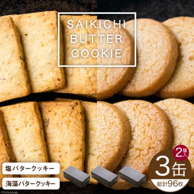 SAIKICHI BUTTER COOKIE 缶入り 32枚×3缶 セット 20564842