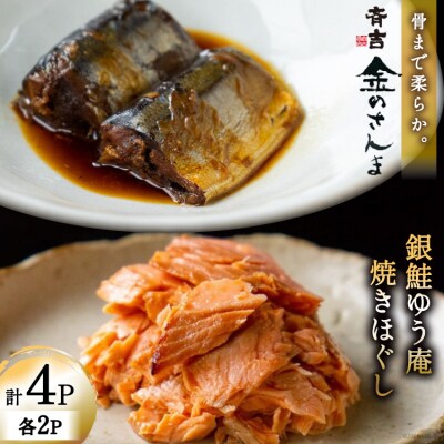 詰め合わせ 金のさんま 銀鮭ゆう庵焼きほぐし 各2袋 計4袋 セット 斉吉商店 20564847