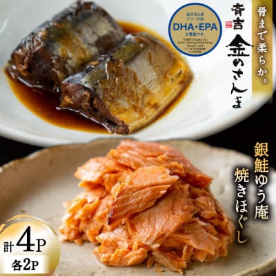 詰め合わせ 金のさんま 銀鮭ゆう庵焼きほぐし 各2袋 計4袋 セット 斉吉商店 20564847
