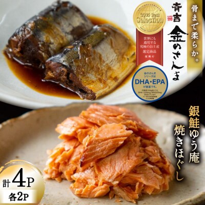 詰め合わせ 金のさんま 銀鮭ゆう庵焼きほぐし 各2袋 計4袋 セット [斉吉商店 20564847]