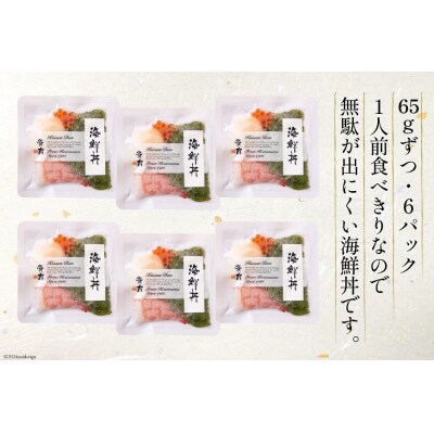 海鮮丼 斉吉海鮮丼( 甘えび )65g×6p [斉吉商店 宮城県 気仙沼市 20564848] ◎
