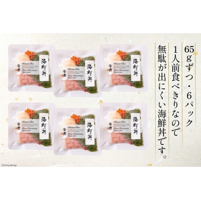 海鮮丼 斉吉海鮮丼( 甘えび )65g×6p [斉吉商店 宮城県 気仙沼市 20564848]