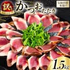 訳あり かつお たたき 約1.5kg [足利本店 宮城県 気仙沼市 20565061]