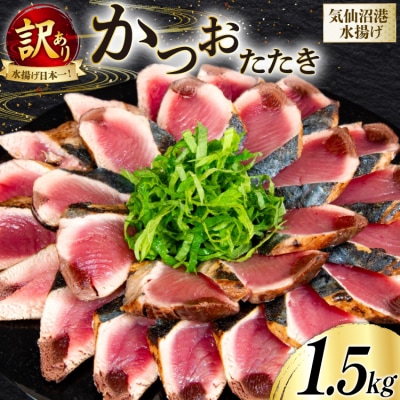訳あり かつお たたき 約1.5kg [足利本店 宮城県 気仙沼市 20565061]
