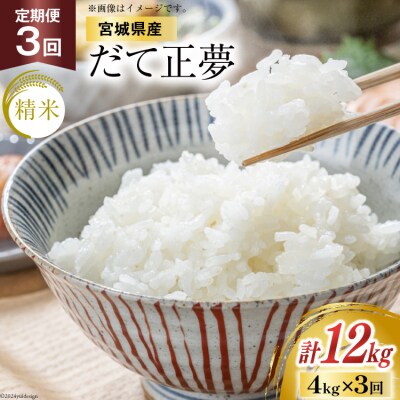 【天下をとる旨さ!】 3回 定期 米 宮城県産 だて正夢 4kg 計12kg 20564945