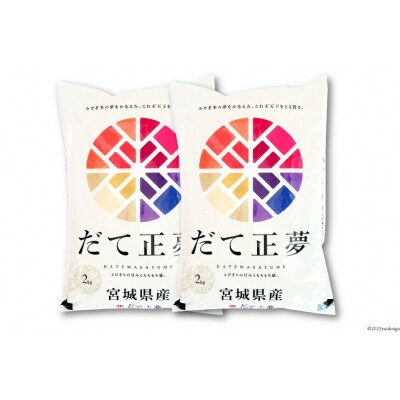 【天下をとる旨さ!】 3回 定期 米 宮城県産 だて正夢 4kg 計12kg 20564945