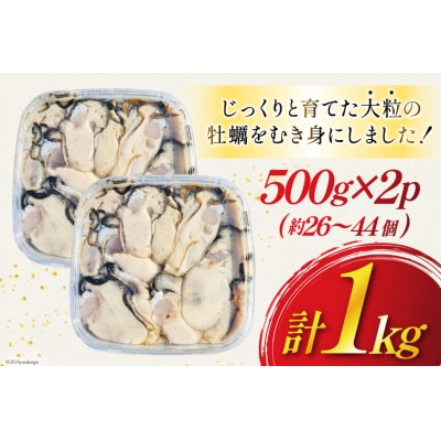 【期間限定発送】 牡蠣 計1kg (約26‐44個入) むき身 生食用 20564824