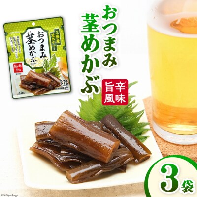 おつまみ 茎めかぶ 旨辛風味 40g 3袋 20565361