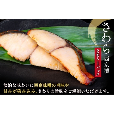 漬魚 詰め合わせ 西京漬 3種 12切入 計840g 20565742 ◎
