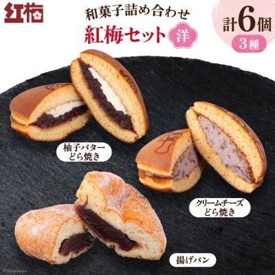 和菓子 詰め合わせ 紅梅 セット 【洋】3種 各2個 計6個 [紅梅 気仙沼市 20564955]