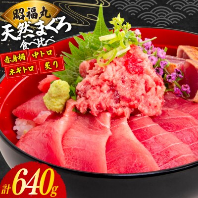 まぐろ メバチ マグロ 4種 セット 計640g [20564953]