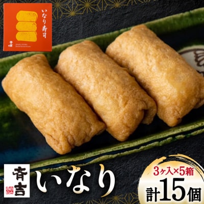 寿司 斉吉 いなり 3個入 5個 計15個 [斉吉商店 20564919] ◎