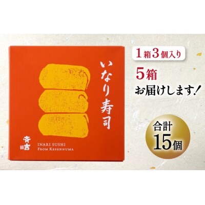 寿司 斉吉 いなり 3個入 5個 計15個 [斉吉商店 20564919]