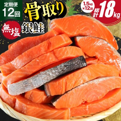 12回 定期便 訳あり 銀鮭 切身 骨取り 無塩 1.5kg 大袋 総計18kg[20564961]