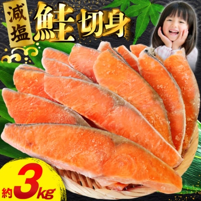 訳あり 鮭 無添加 減塩 銀鮭 切身 3kg [足利本店 20565551] サーモン 鮭切り身
